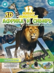 «Африка и Сибирь»  Мир животных 3D