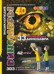 Динозавры: 4D Энциклопедия в дополненной реальности   Энциклопедии
